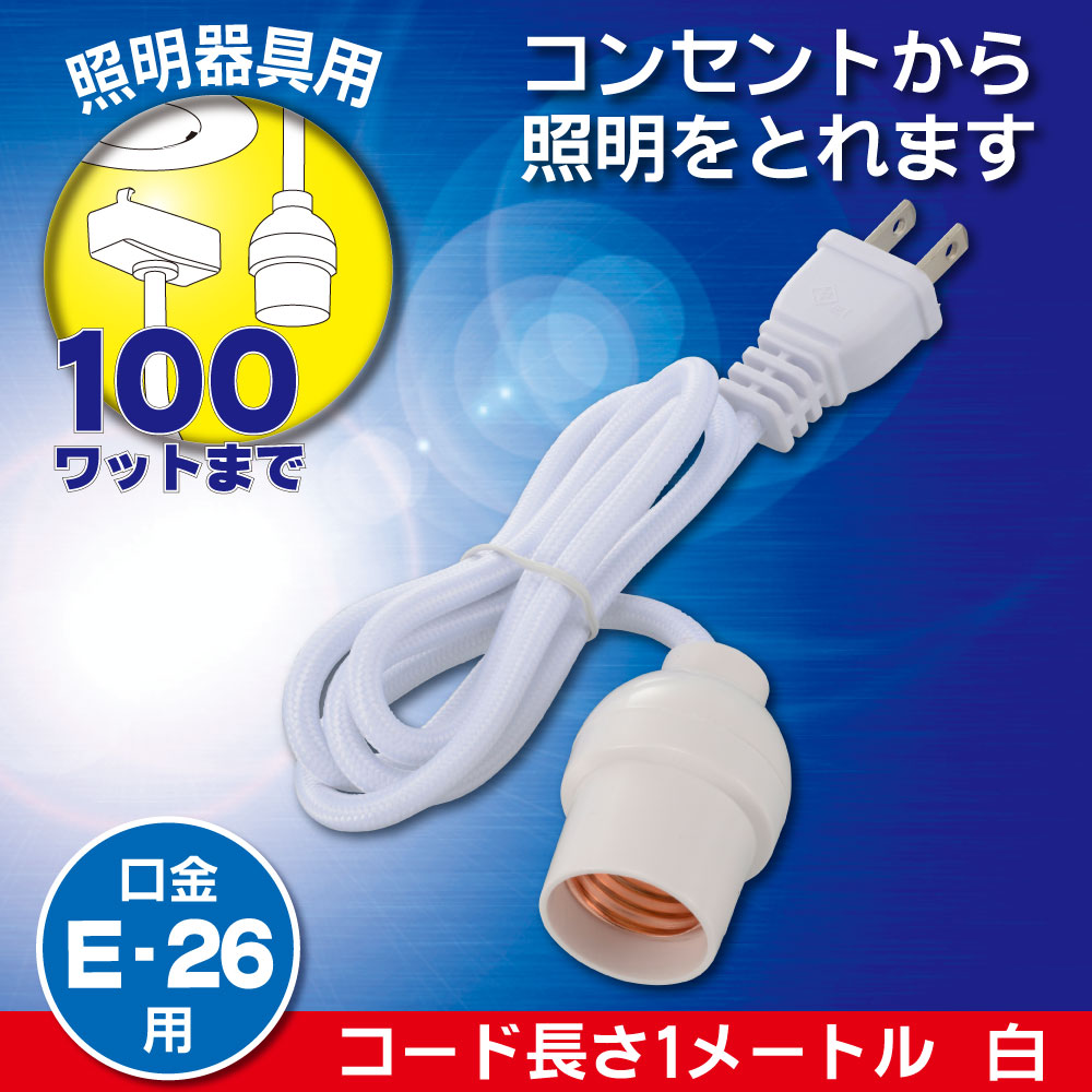 コード付ソケット(コンセント-E26/コード1m/黒)_06-5436_HS-L26PL/K_OHM(オーム電機)